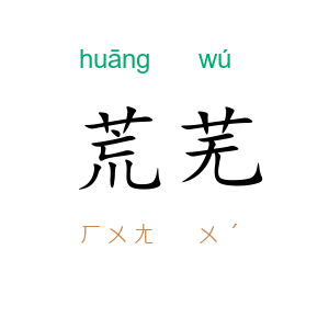 荒芜