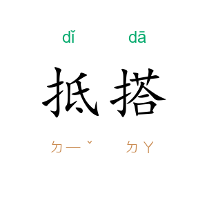 抵搭