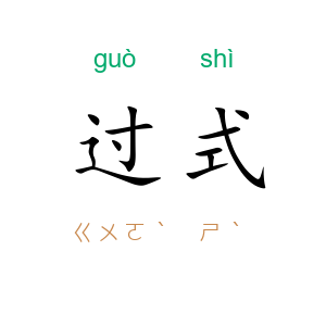 过式