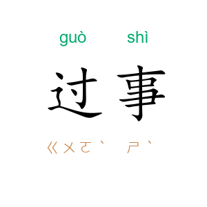 过事