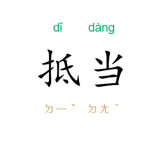 抵当