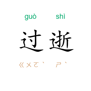 过逝