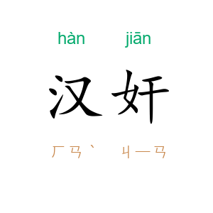 汉奸