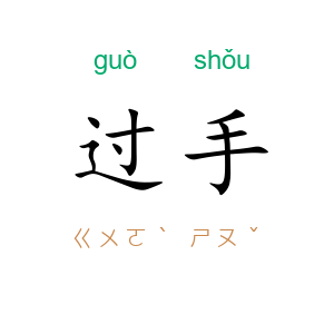 过手