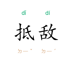 抵敌