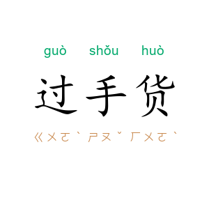 过手货