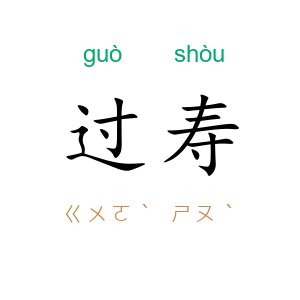 过寿