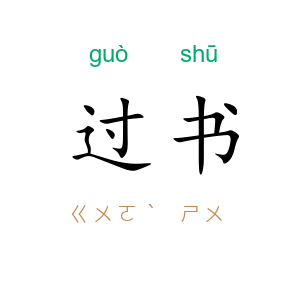 过书