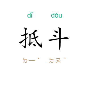 抵斗
