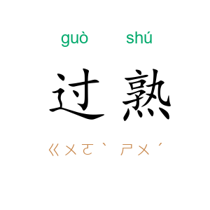 过熟