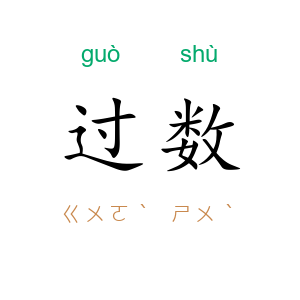 过数