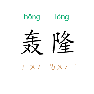 轰隆