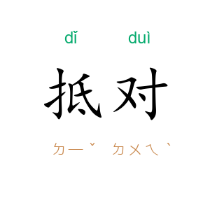 抵对