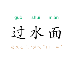 过水面
