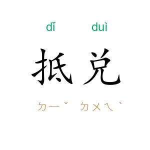 抵兑