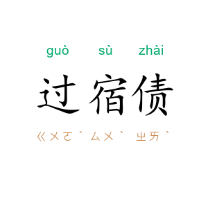 过宿债