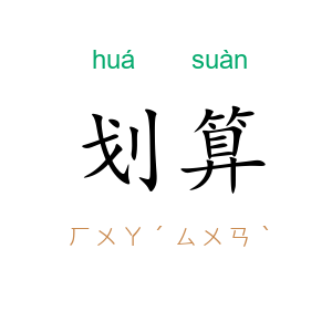 划算
