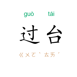 过台
