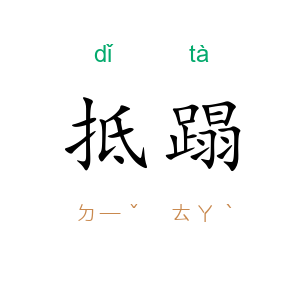 抵蹋