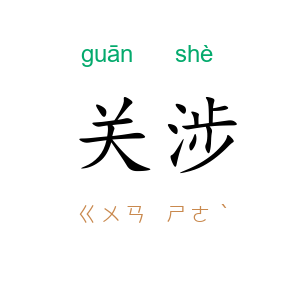 关涉