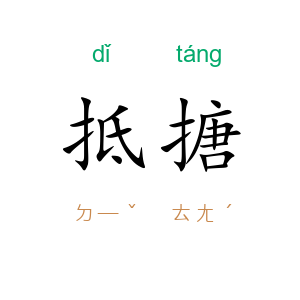 抵搪