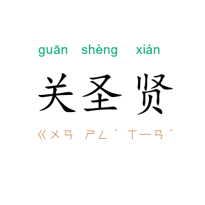 关圣贤