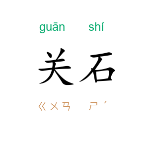 关石