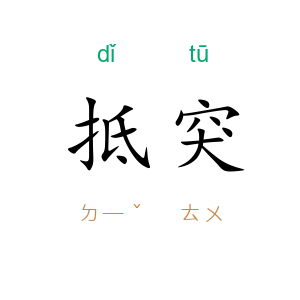 抵突
