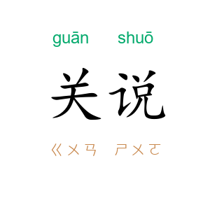 关说