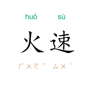 火速
