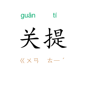 关提