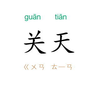 关天