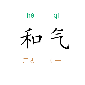和气
