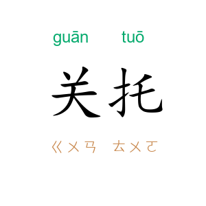 关托