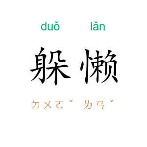 躲懒