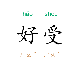 好受