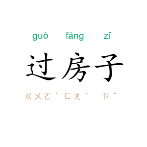 过房子