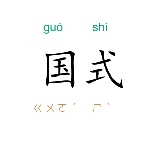国式