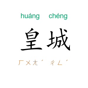 皇城