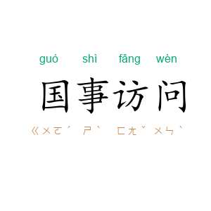 国事访问