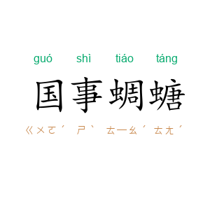 国事蜩螗