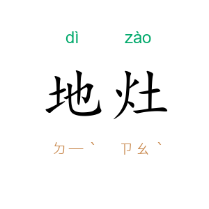 地灶