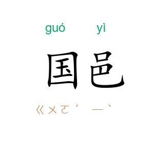 国邑