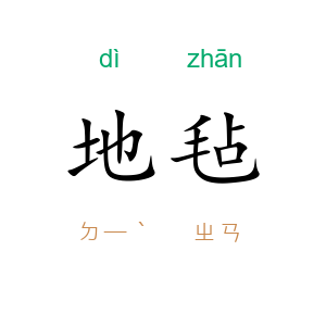地毡