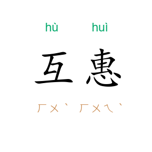 互惠