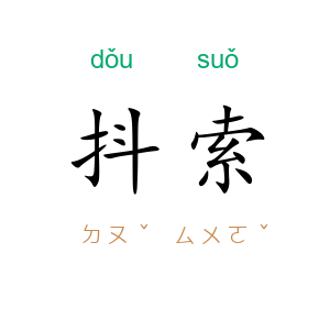 抖索