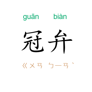 冠弁