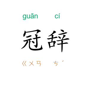 冠辞