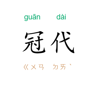 冠代