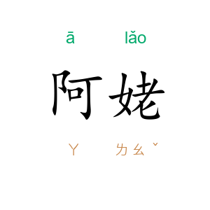 阿姥